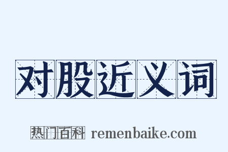 对股近义词是什么意思的图片